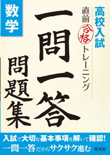 高校入試 直前合格トレーニング 一問一答問題集 数学