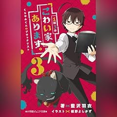 『１話３分　こわい家、あります。　くらやみくんのブラックリスト　３（小学館ジュニア文庫）』のカバーアート