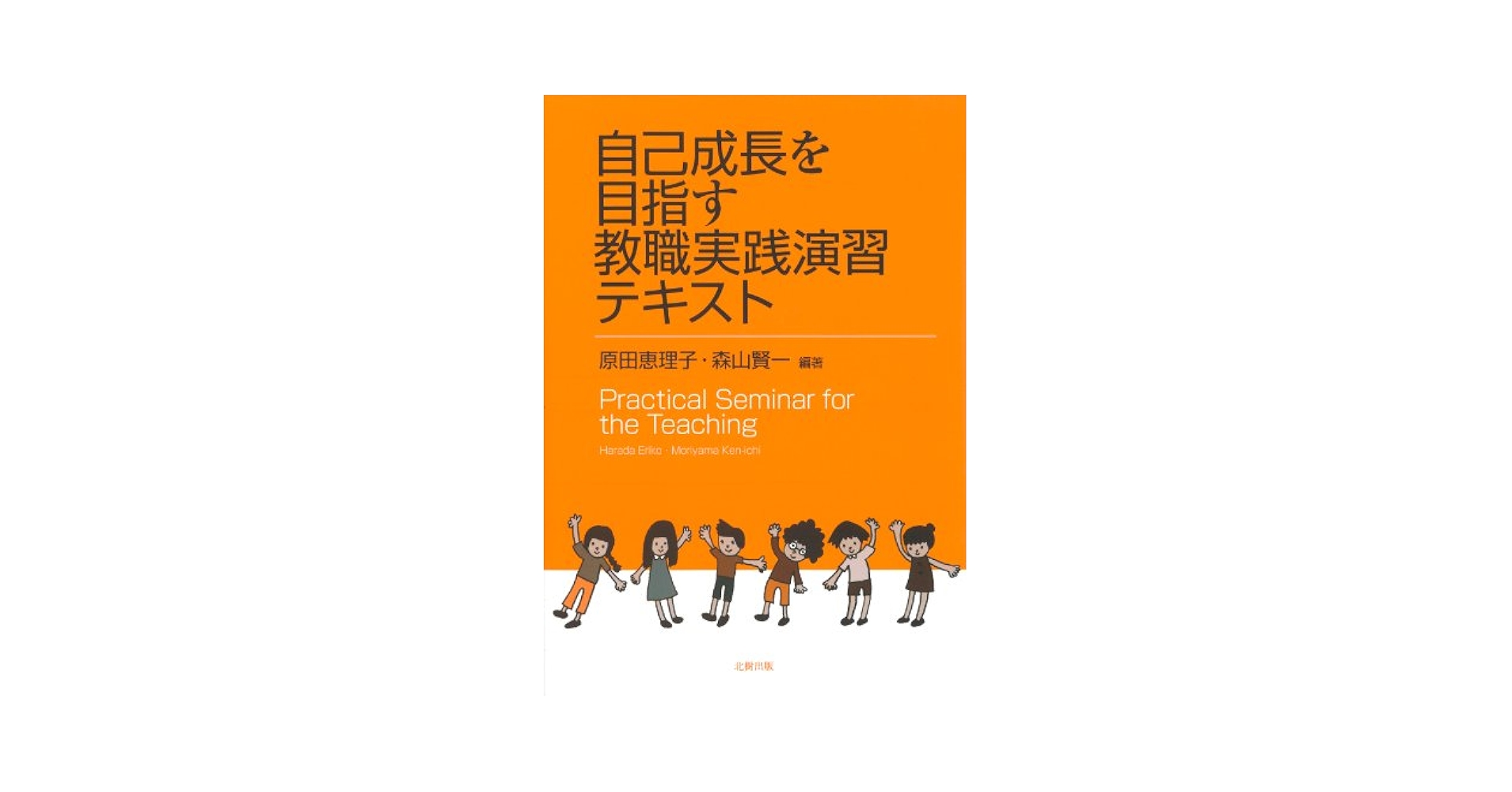 自己成長を目指す教職実践演習 自己成長を目指す教職実践演習 | 原田 恵理子, 森山 賢一 |本