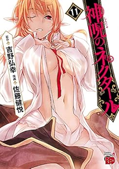 [佐藤健悦, 吉野弘幸]の神呪のネクタール　１１ (チャンピオンREDコミックス)