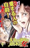人生の選択を迫られた女たち【合冊版】Vol.8-1 (スキャンダラス・レディース・シリーズ)