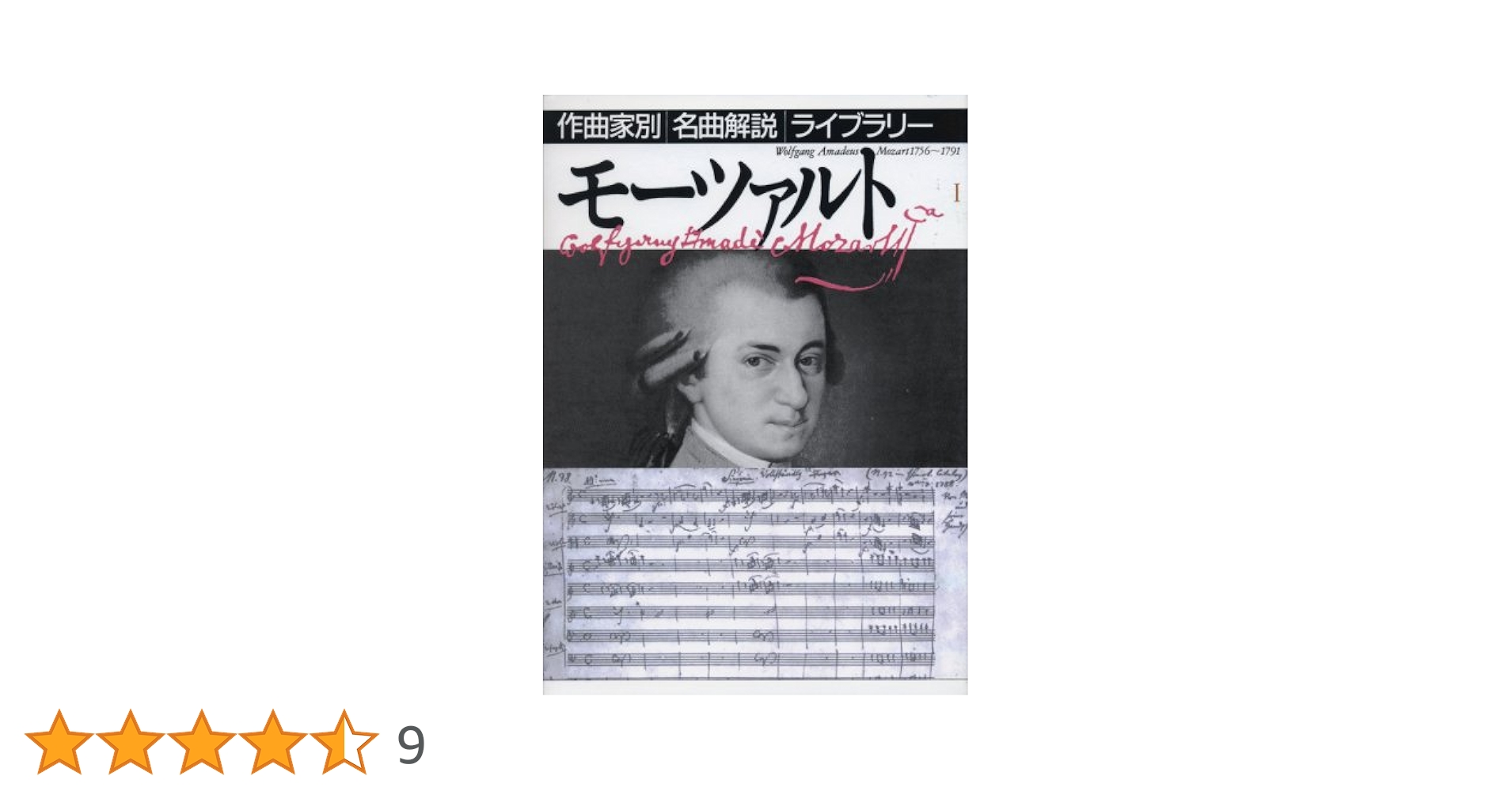 Amazon.co.jp: モーツァルト〈1〉 (作曲家別名曲解説ライブ