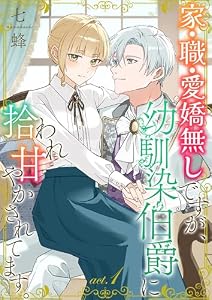 家・職・愛嬌無しですが、幼馴染伯爵に拾われ甘やかされてます。1 (Puffs)