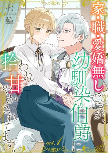 家・職・愛嬌無しですが、幼馴染伯爵に拾われ甘やかされてます。1 (Puffs)