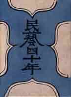 民芸四十年　柳宗悦 民藝四十年 | 柳宗悦 | nostos books ノストスブックス