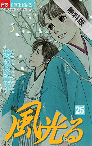 風光る（２５）【期間限定　無料お試し版】 (フラワーコミックス)