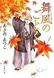 舞風のごとく (文春文庫 あ 43-23)