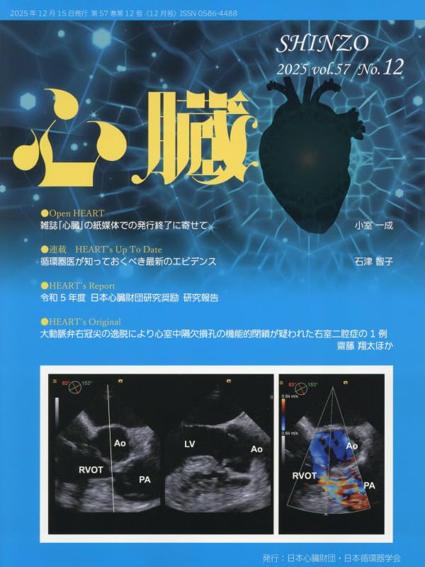 心臓 2025年 12 月号 [雑誌] | 小室一成, 石津智子, 南 尚賢, 今村 浩