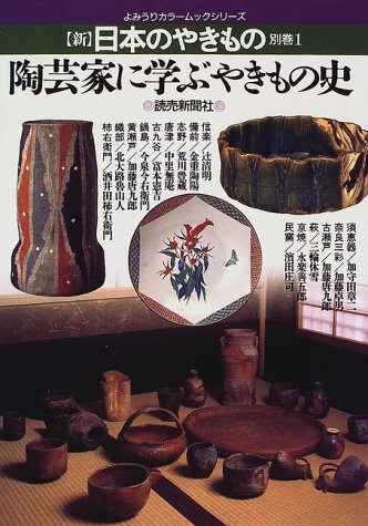 新日本のやきもの 別巻1 (よみうりカラームックシリーズ) |本 | 通販 