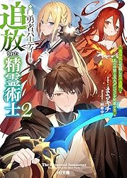 Amazon.co.jp: 【電子版限定特典付き】勇者パーティーを追放された精霊