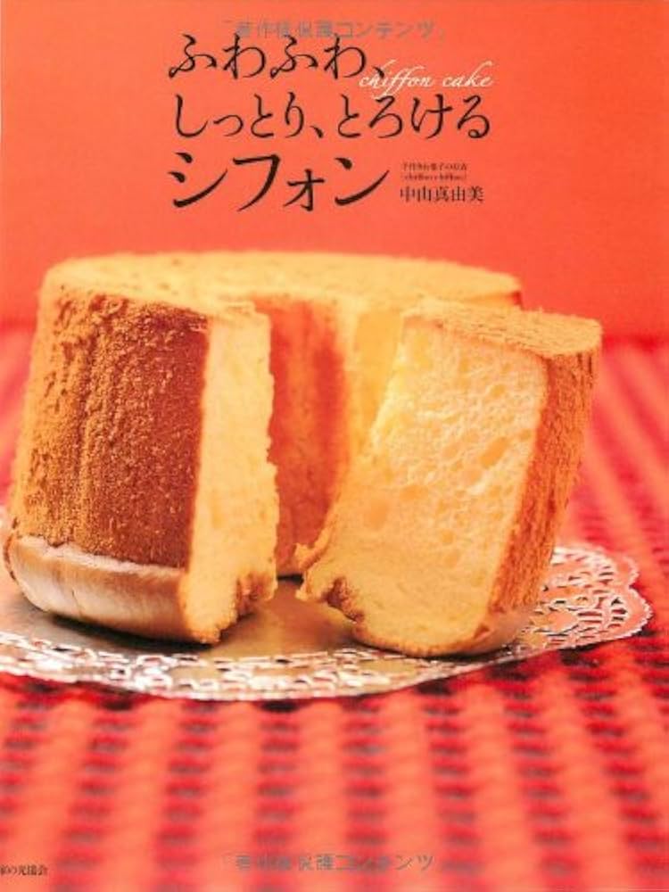 Amazon.co.jp: ふわふわ、しっとり、とろけるシフォン : 中山 真由美: 本