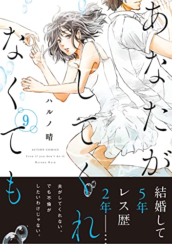 あなたがしてくれなくても 分冊版 : 62 (アクションコミックス)