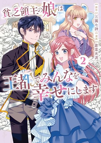 貧乏領主の娘は王都でみんなを幸せにします2 (レジーナCOMICS)