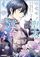 ニセモノ聖女は運命をくつがえす（2）