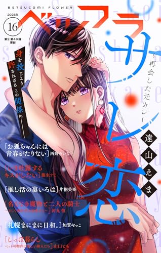 ベツフラ 2025年16号（2025年9月10日発売） [雑誌]