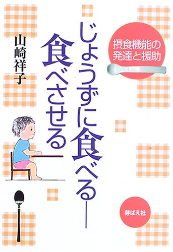 食べじょうず生きじょうず [単行本] 81Lwj3QgbxL.jpg