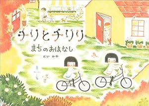チリとチリリ | どい かや |本 | 通販 | Amazon