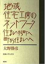 【中古】 地域住宅工房のネットワーク 住まいから町へ町から住まいへ/彰国社/大野勝彦（建築家） Amazon.co.jp: 大野 勝彦 - 建築文化 / 建築: 本