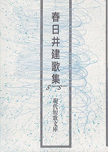 Amazon.co.jp: 春日井 建: 本、バイオグラフィー、最新アップデート