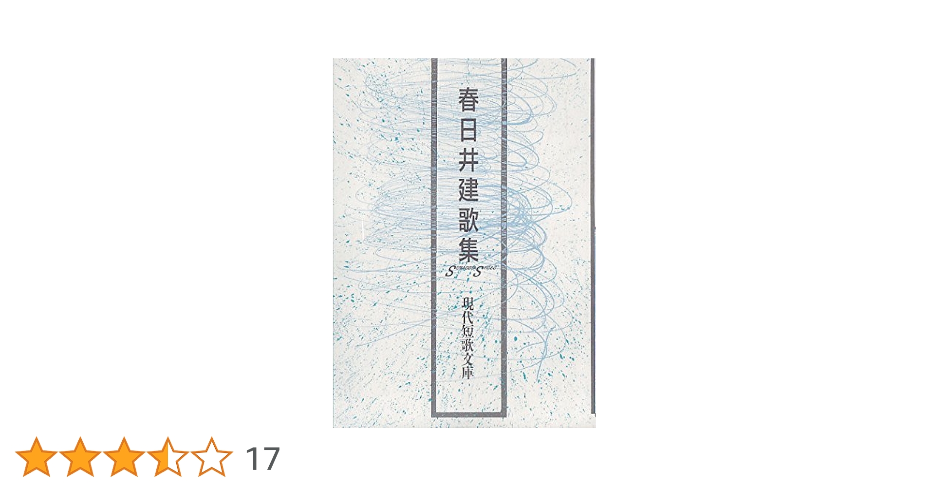 現代短歌　歌集15冊セット Amazon.co.jp: 春日井建歌集 (現代短歌文庫 55) : 春日井 建: 本