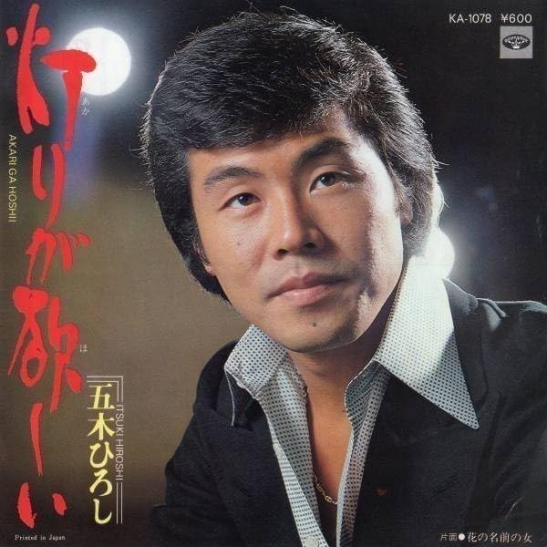 EP シングル レコード　五木ひろし / あなたの灯・別れの風景 五木ひろし – あなたの灯 / 別れの風景 – Vinyl (7