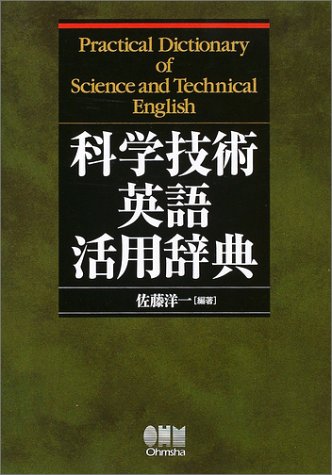 スマホ 無料電子書籍 科学技術英語活用辞典 バイ