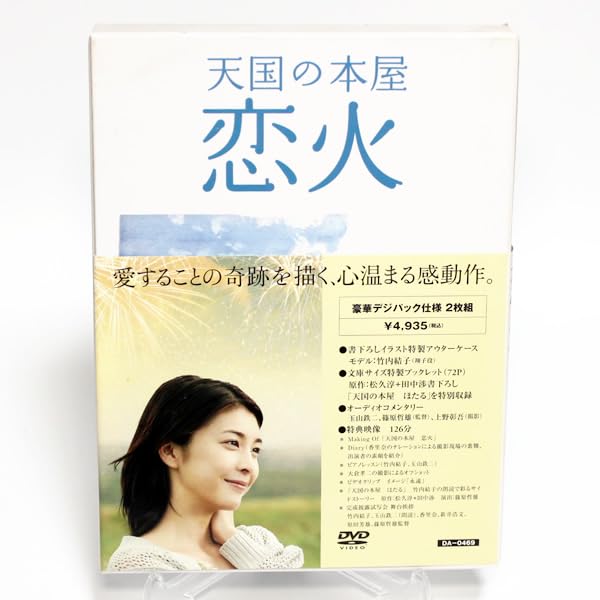 Amazon.co.jp: 天国の本屋 恋火 豪華デジパック仕様 特典