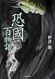 恐國百物語 怪談社 (竹書房怪談文庫)