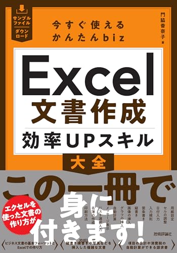 今すぐ使えるかんたんbiz　Excel文書作成 効率UPスキル大全