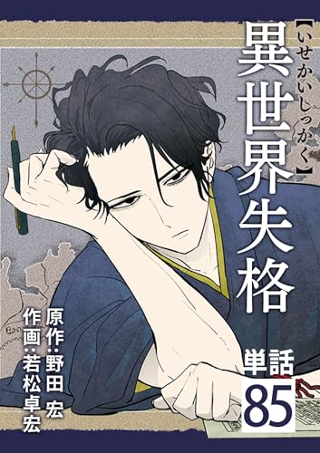 異世界失格【単話】（85） (やわらかスピリッツ)