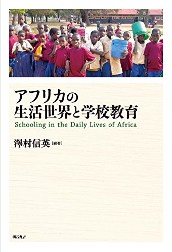 アフリカの生活世界と学校教育