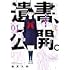 陽東太郎「遺書、公開。(1)」