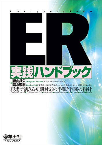 PDFダウンロード ER実践ハンドブック〜現場で活きる初期対応の手順と判断の指針 バイ
