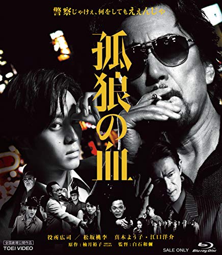 孤狼の血 [Blu-ray]