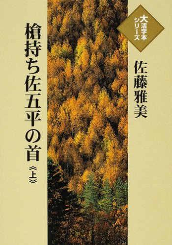 槍持ち佐五平の首 (上) (大活字本シリーズ)