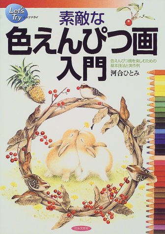 素敵な色えんぴつ画入門―色えんぴつ画を楽しむための基本技法と実作例 素敵な色えんぴつ画入門―色えんぴつ画を楽しむための基本技法と実作例