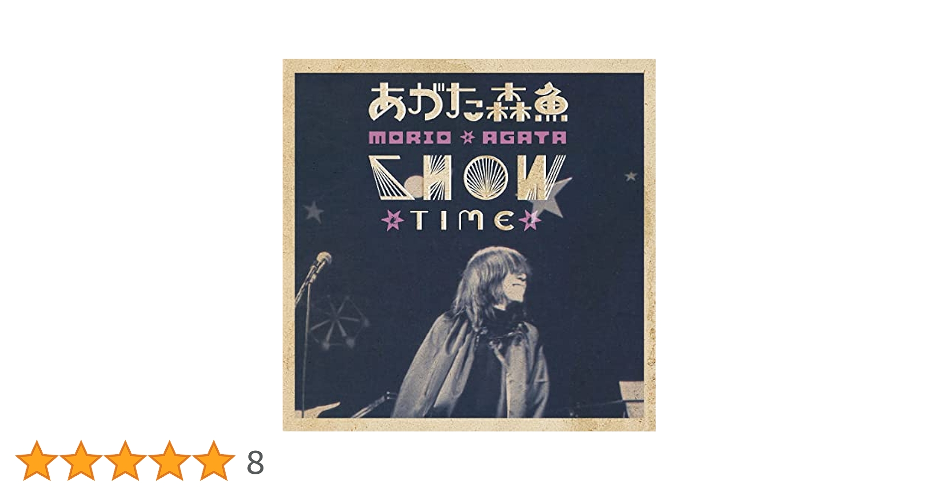 Amazon.co.jp: あがた森魚SHOW: ミュージック