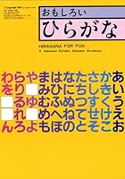 Hiragana for Fun: a Japanese Syllabic Alphabet Workbook B000FE99JE Book Cover