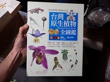 原色台湾薬用植物図鑑(1)(2)中文版2冊セット 原色台湾薬用植物図鑑(1)(2)中文版2冊セット 原色台湾薬用