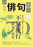 俳句　２０２２年６月号 [雑誌] 雑誌『俳句』