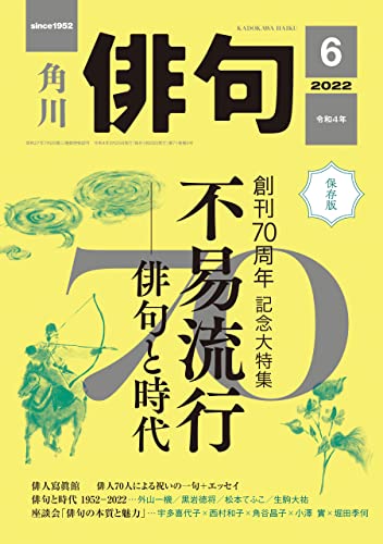 俳句 2022年6月号 [雑誌] 雑誌『俳句』
