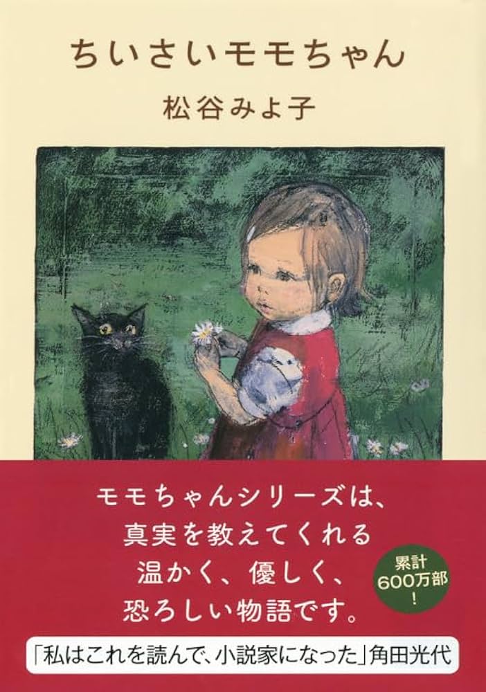 Amazon.co.jp: ちいさいモモちゃん (講談社文庫 ま 2-31) : 松谷