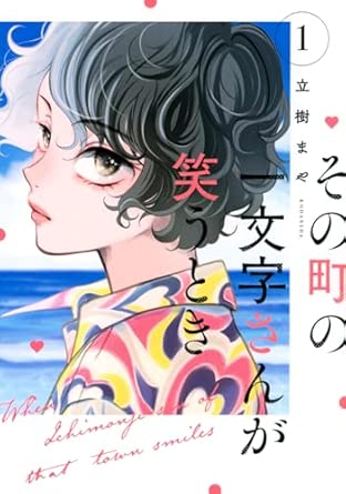 Sono Machi no Hitomoji-san ga Warau Toki ( その町の一文字さんが笑うとき) 01 Sono Machi no Hitomoji-san ga Warau Toki ( その町の一文字さんが笑うとき) 01
