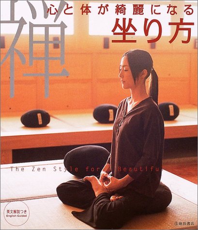 禅―心と体が綺麗になる坐り方 | 池田書店編集部, 池田書店編集部 |本