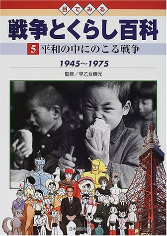 目でみる戦争とくらし百科 (5)