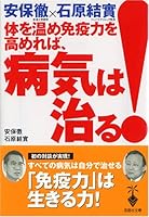 Karada o atatame men'ekiryoku o takamereba byōki wa naoru 4796653473 Book Cover