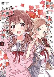 Amazon.co.jp: 女同士とかありえないでしょと言い張る女の子を、百日間