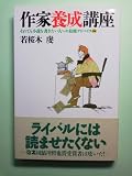 作家養成講座 それでも小説を書きたい人への最強アドバイス95