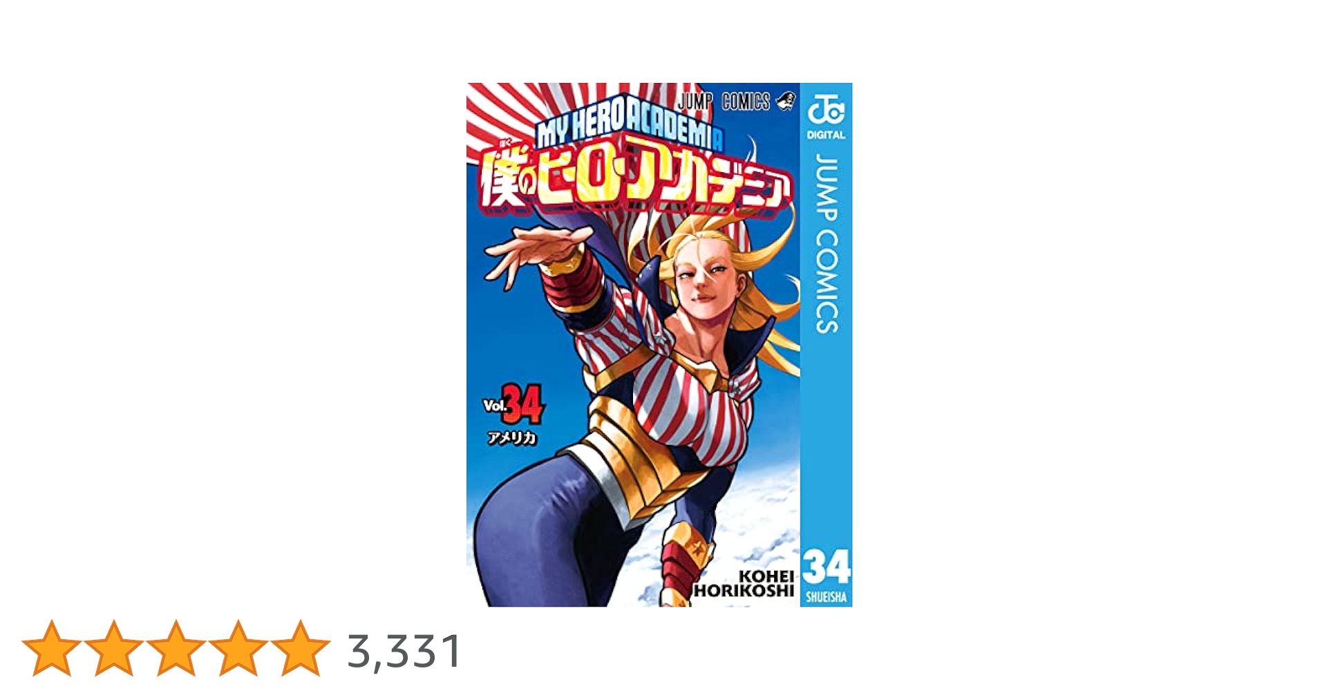 僕のヒーローアカデミア 1〜34巻とおまけ2冊 Amazon.co.jp: 僕のヒーローアカデミア 34 (ジャンプコミックス