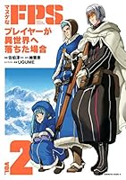 マヌケなFPSプレイヤーが異世界へ落ちた場合(2) (角川コミックス・エース)